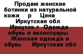 Продам женские ботинки из натуральной кожи 39 р. › Цена ­ 1 500 - Иркутская обл., Иркутск г. Одежда, обувь и аксессуары » Женская одежда и обувь   . Иркутская обл.